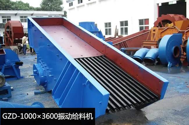 GZD-1000×3600振動(dòng)給料機(jī)