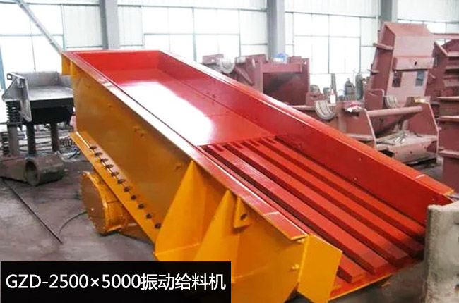 GZD-2500×5000振動(dòng)給料機(jī)