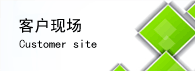 客戶生產現(xiàn)場