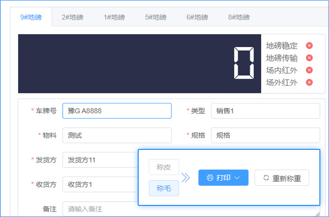 地磅稱重管理軟件