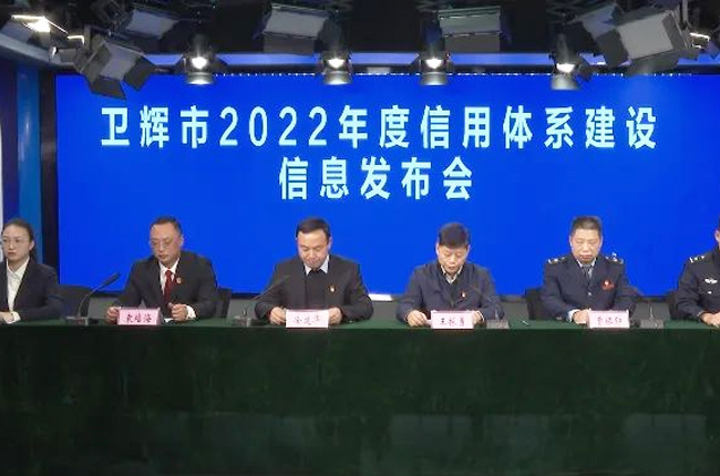 衛(wèi)輝市2022年度信用體系建設(shè)信息發(fā)布會
