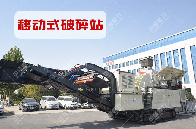 中譽鼎力移動式破碎站